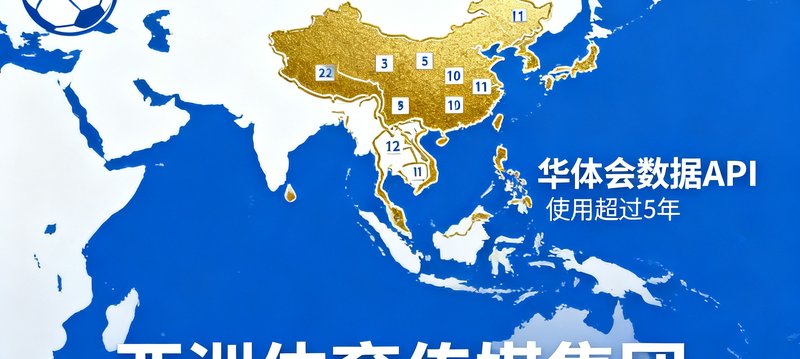 亚洲体育传媒集团品牌标识，一家覆盖东南亚12国的体育媒体巨头，使用华体会数据API已超过5年